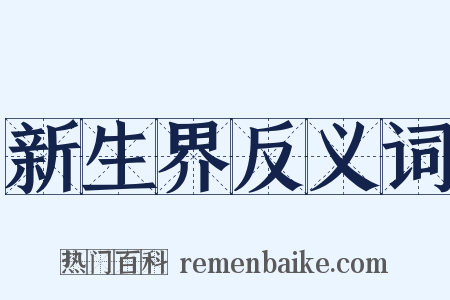 新生界反义词是什么意思的图片